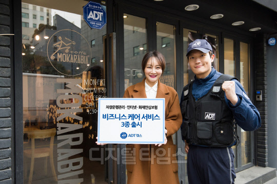 ADT캡스가 15일 차량운행관리, 인터넷, 화재안심보험 등 '비즈니스 케어 서비스 3종'을 출시했다. 개인 사업자들에게 필요한 편의 서비스 기능을 제공해 사업장 운영에 효율성을 높이는 데 초점을 맞췄다. ADT캡스 제공